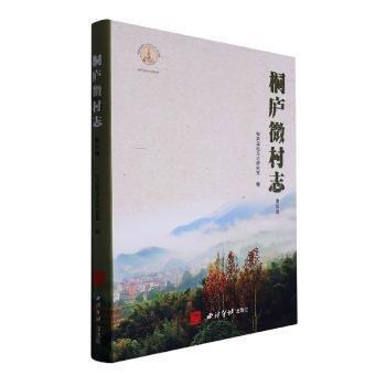 全新正版圖書 桐廬微村志（第四輯）桐廬縣地方志研究室西泠印社出版社9787550838918 黎明書店