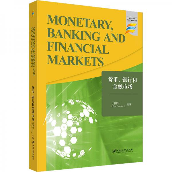 貨幣、銀行和金融市場(chǎng)=Monetary，BankingandFinanMarkets