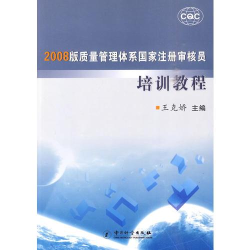 2008版質量管理體系國家注冊審核員培訓教程