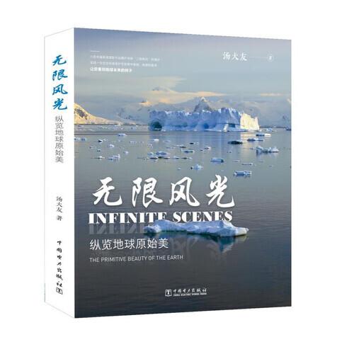 無(wú)限風(fēng)光——縱覽地球原始美