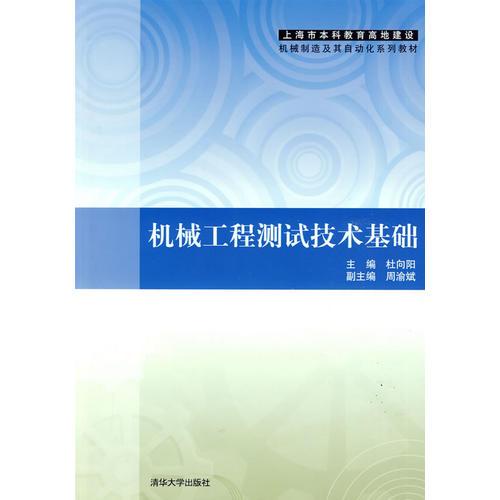 机械工程测试技术基础（上海市本科教育高地建设机械制造及其自动化系列教材）