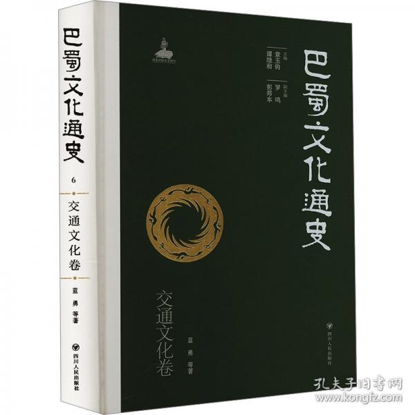 巴蜀文化通史 交通文化卷