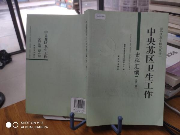 中央蘇區(qū)衛(wèi)生工作史料匯編.第一冊