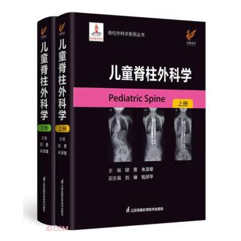 兒童脊柱外科學(xué)(上下)(精)/脊柱外科學(xué)系列叢書