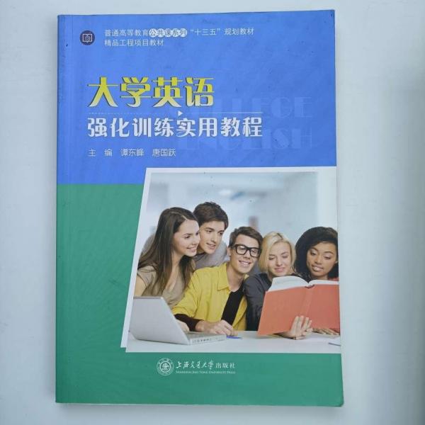 大學(xué)英語強(qiáng)化訓(xùn)練實(shí)用教程