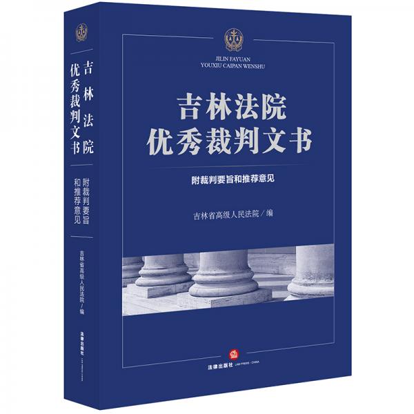 吉林法院優(yōu)秀裁判文書(shū)：附裁判要旨和推薦意見(jiàn)