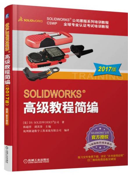 SOLIDWORKS 高級(jí)教程簡(jiǎn)編（2017版）