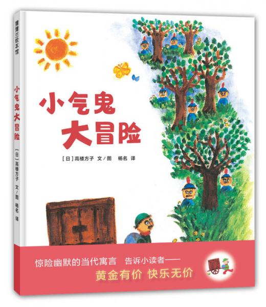 蒲蒲蘭繪本館：小氣鬼大冒險
