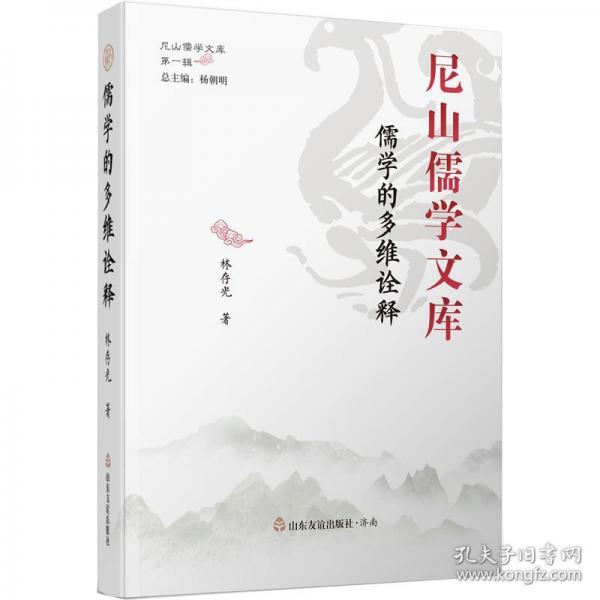 儒學(xué)的多維詮釋(精)/尼山儒學(xué)文庫
