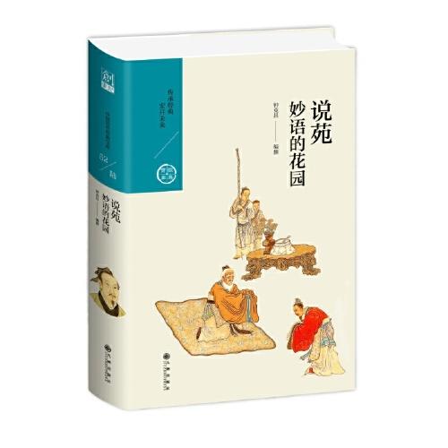說(shuō)苑:妙語(yǔ)的花園