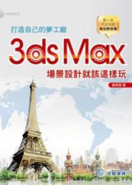 打造自己的夢工廠：3ds Max場景設(shè)計(jì)就該這樣玩
