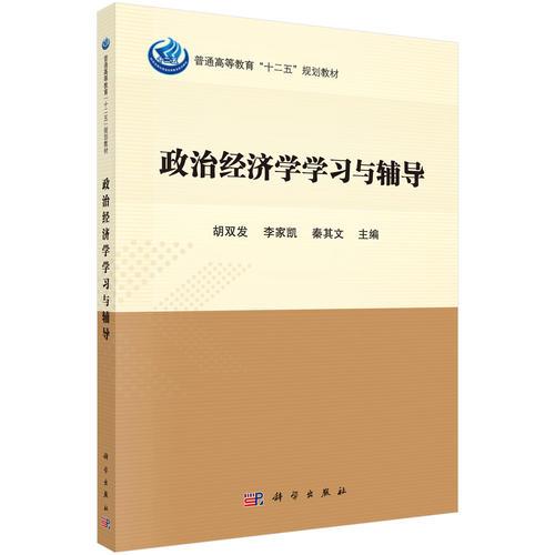 政治经济学学习与辅导