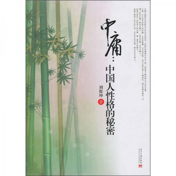 中庸：中國人性格的秘密