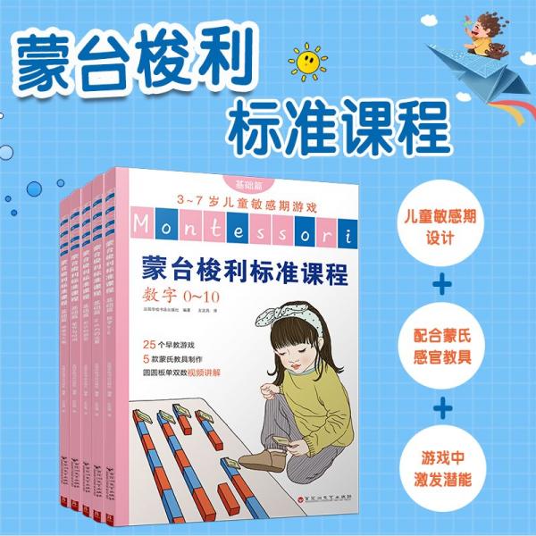 蒙台梭利标准课程