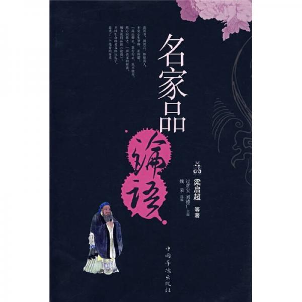 名家品論語(yǔ)