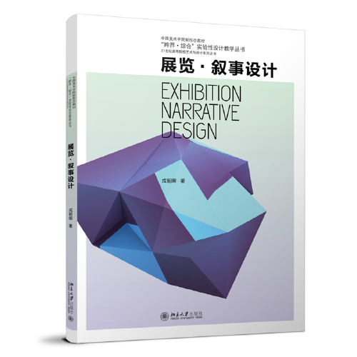 展覽·敘事設(shè)計(jì) 21世紀(jì)高等院校藝術(shù)與設(shè)計(jì)系列叢書