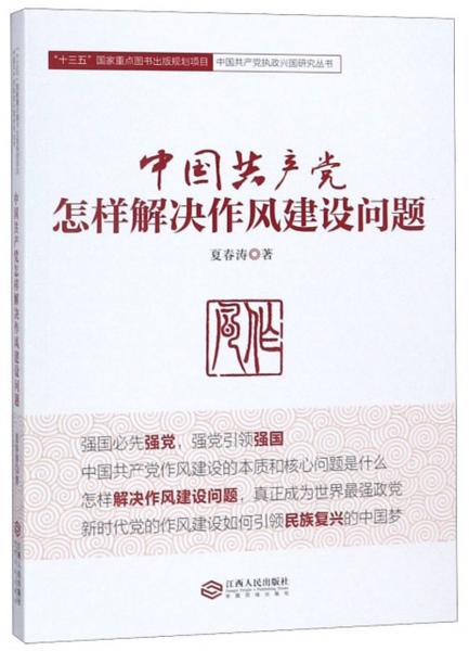 中国共产党怎样解决作风建设问题/中国共产党执政兴国研究丛书