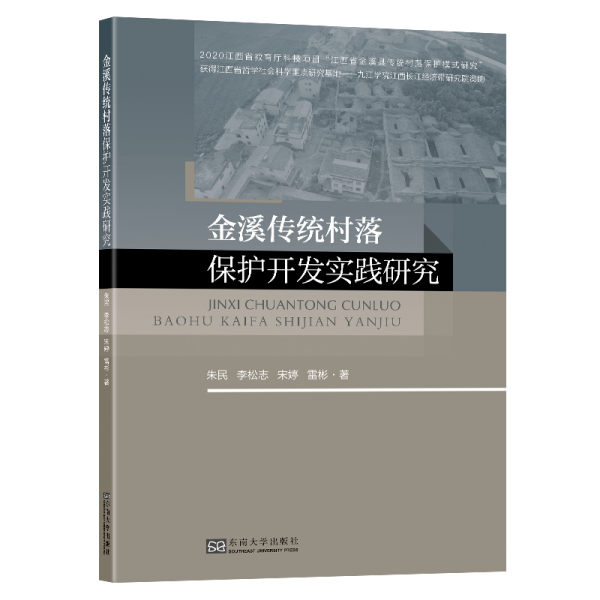 金溪傳統(tǒng)村落保護(hù)開發(fā)實(shí)踐研究