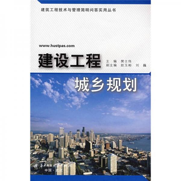 建設工程城鄉(xiāng)規(guī)劃