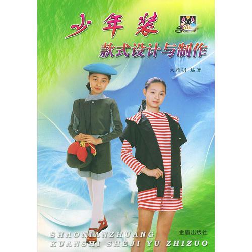 少年裝款式設(shè)計(jì)與制作