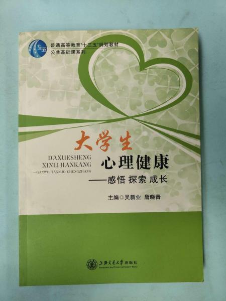 大學(xué)生心理健康 : 感悟　探索　成長