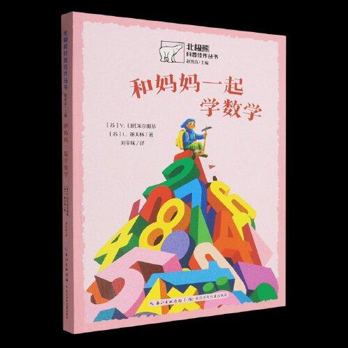 和妈妈一起学数学