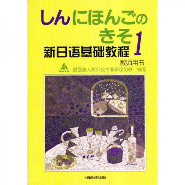 新日語基礎(chǔ)教程