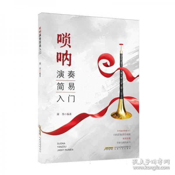 嗩吶演奏簡(jiǎn)易入門