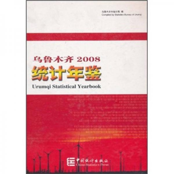 烏魯木齊2008統(tǒng)計年鑒