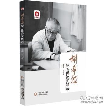 胡希恕方理論實踐錄