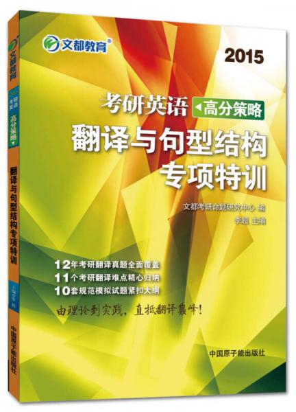 2015 文都教育：考研英语高分策略：翻译与句型结构专项特训