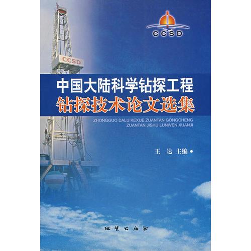 中国大陆科学钻探工程钻探技术论文选集