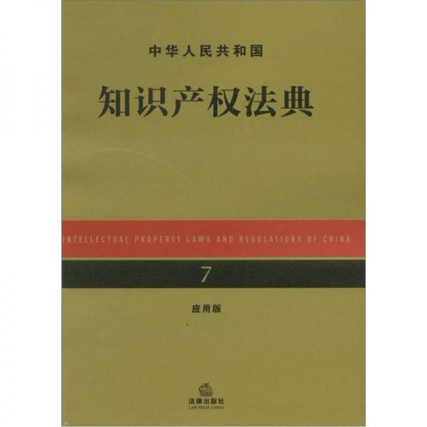 中華人民共和國知識產權法典7（應用版）