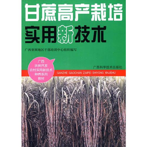 甘蔗高產(chǎn)栽培實用新技術(shù)