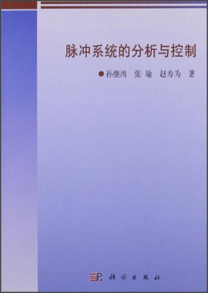 脉冲系统的分析与控制