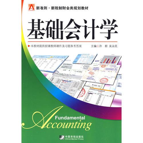 基礎(chǔ)會計學