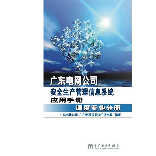 广东电网公司安全生产管理信息系统应用手册 调度专业分册