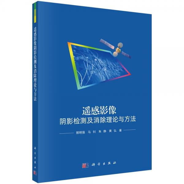 遥感影像阴影检测及消除理论与方法 郭明强 等 著