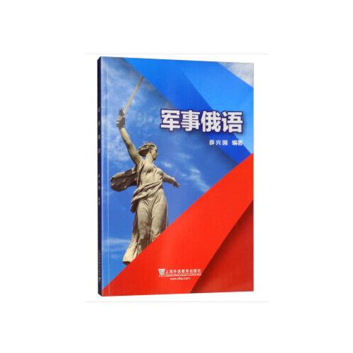 軍事俄語(yǔ)