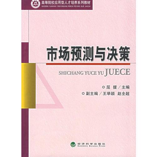 市場預測與決策/高等院校應用型人才培養(yǎng)系列教材