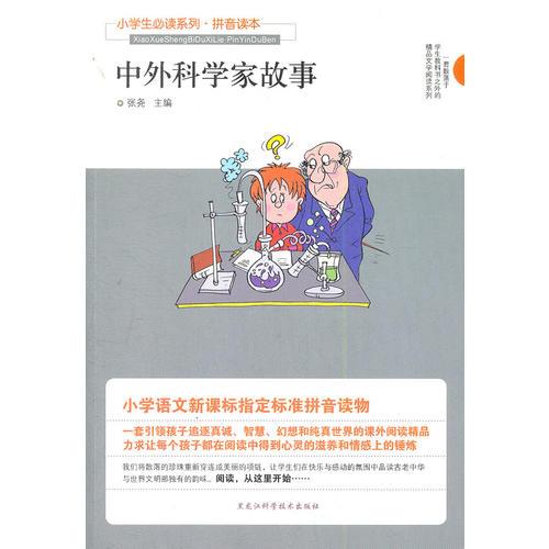 小学生必读系列·中外科学家故事（拼音读本）