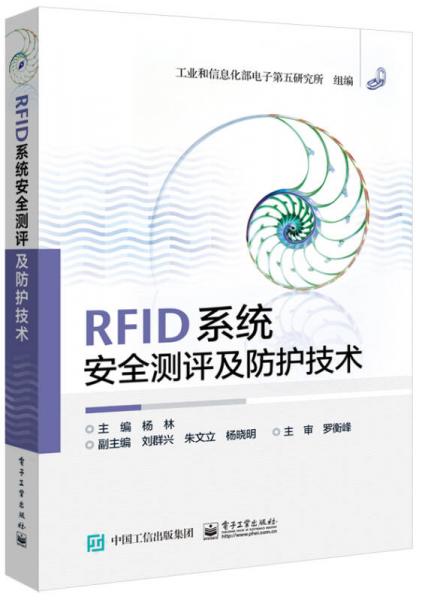 RFID系統(tǒng)安全測評及防護(hù)技術(shù)