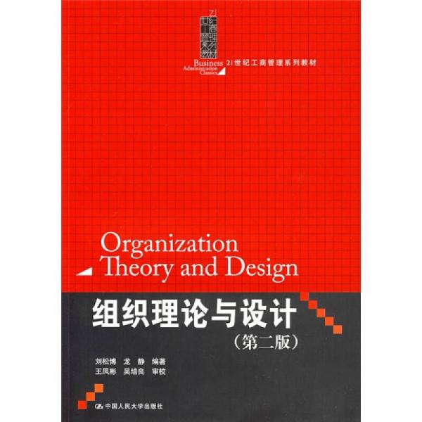 组织理论与设计（第2版）/21世纪工商管理系列教材