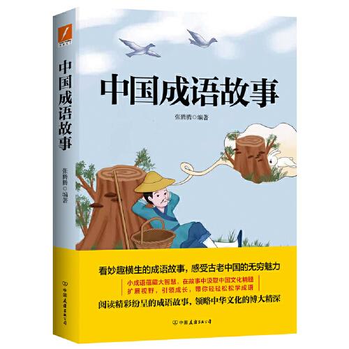 中国成语故事