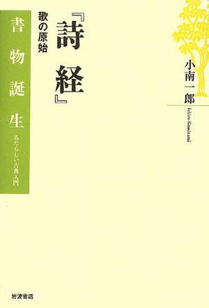『詩経』――歌の原始