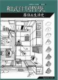 和式住居哲学