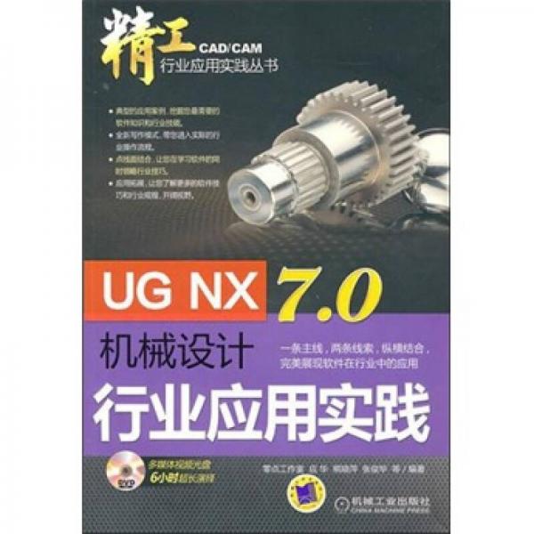 UG NX7.0机械设计行业应用实践