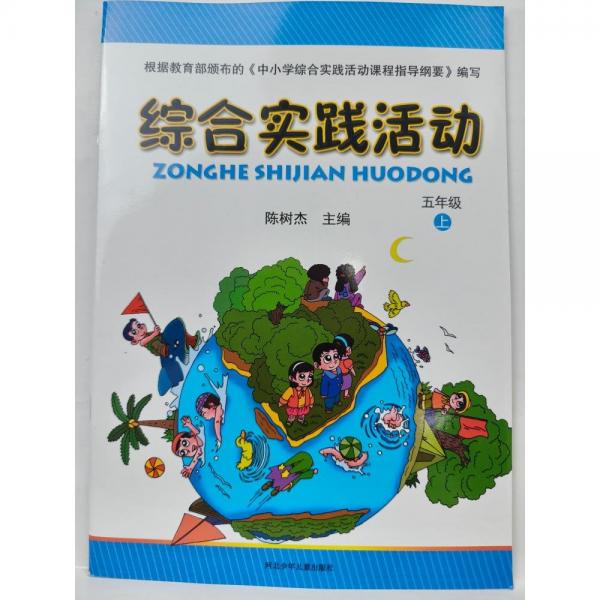 綜合實(shí)踐活動(dòng)  陳樹杰主編