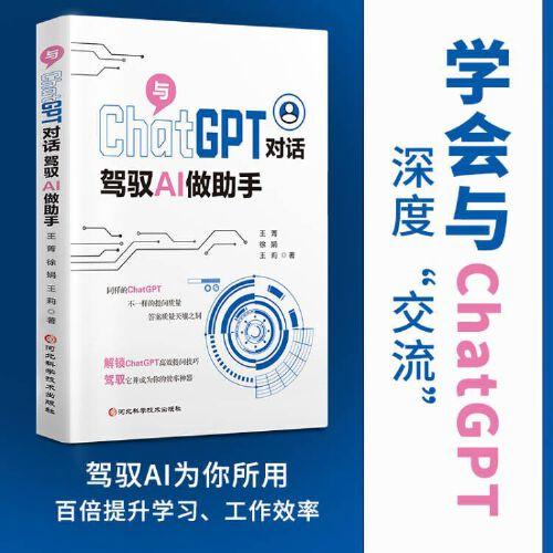 ChatGPT對(duì)話：駕馭AI做助手 AI大模型時(shí)代的對(duì)話關(guān)鍵技能 一本書(shū)學(xué)會(huì)AI提問(wèn)實(shí)用性導(dǎo)向提示詞工程師入門(mén)書(shū)