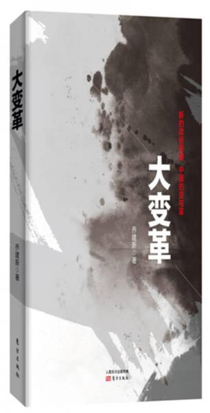 大變革
